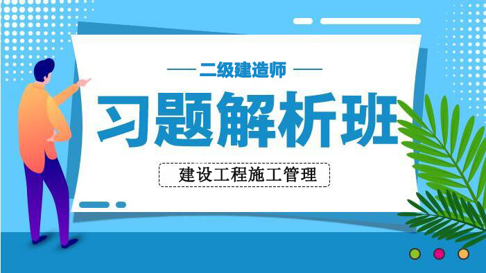 2025二建习题解析班-管理